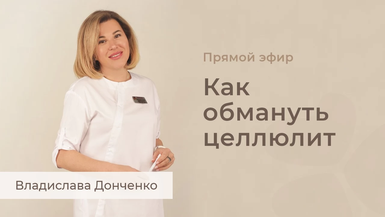 Як обдурити целюліт